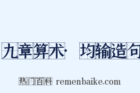 九章算术·均输造句是什么意思的图片